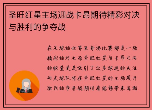 圣旺红星主场迎战卡昂期待精彩对决与胜利的争夺战