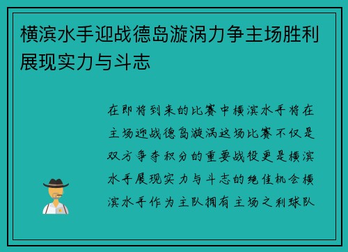 横滨水手迎战德岛漩涡力争主场胜利展现实力与斗志