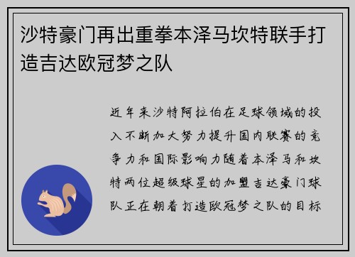 沙特豪门再出重拳本泽马坎特联手打造吉达欧冠梦之队