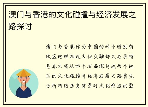 澳门与香港的文化碰撞与经济发展之路探讨