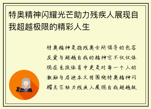 特奥精神闪耀光芒助力残疾人展现自我超越极限的精彩人生