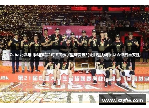 Cuba北体与山科的精彩对决揭示了篮球竞技的无限魅力与团队合作的重要性
