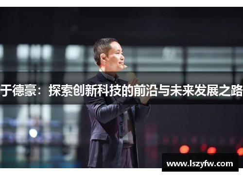 于德豪：探索创新科技的前沿与未来发展之路