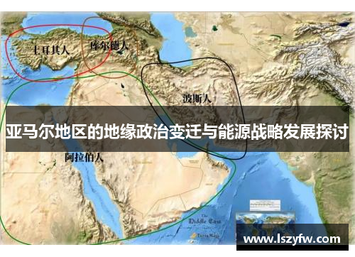 亚马尔地区的地缘政治变迁与能源战略发展探讨