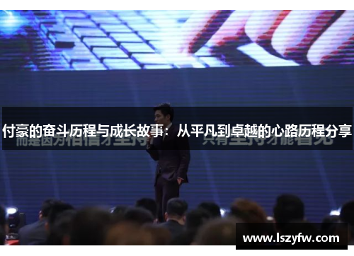 付豪的奋斗历程与成长故事：从平凡到卓越的心路历程分享