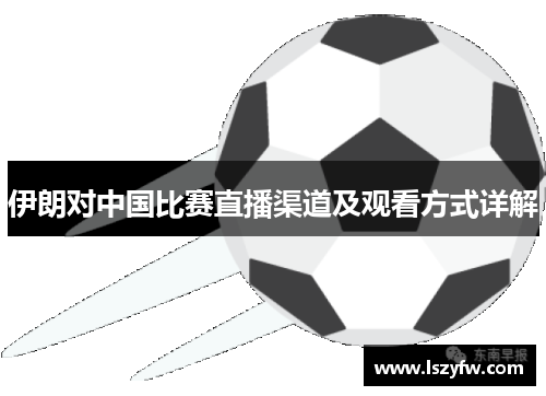 伊朗对中国比赛直播渠道及观看方式详解