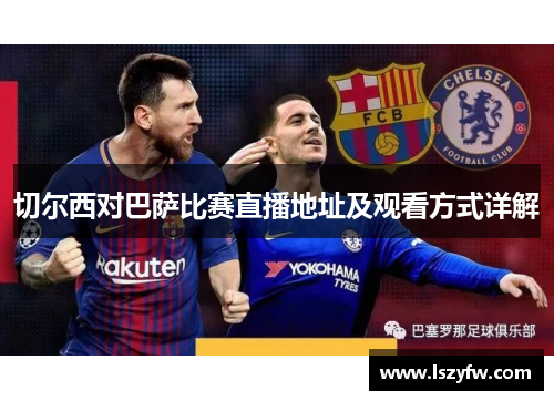 切尔西对巴萨比赛直播地址及观看方式详解