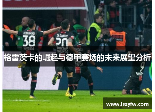 格雷茨卡的崛起与德甲赛场的未来展望分析