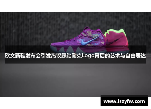 欧文新鞋发布会引发热议踩踏耐克Logo背后的艺术与自由表达