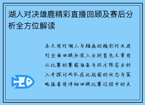 湖人对决雄鹿精彩直播回顾及赛后分析全方位解读