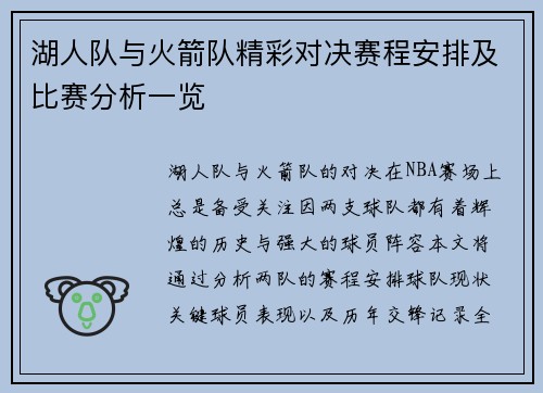 湖人队与火箭队精彩对决赛程安排及比赛分析一览