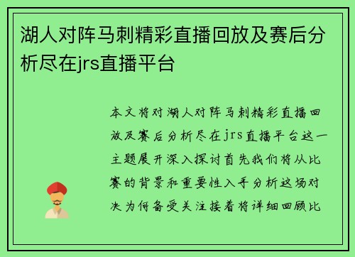 湖人对阵马刺精彩直播回放及赛后分析尽在jrs直播平台