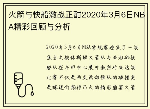 火箭与快船激战正酣2020年3月6日NBA精彩回顾与分析
