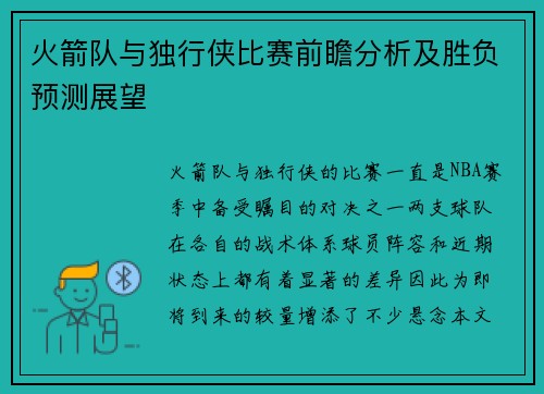 火箭队与独行侠比赛前瞻分析及胜负预测展望