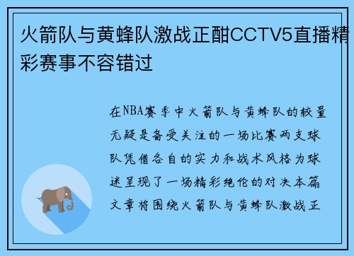 火箭队与黄蜂队激战正酣CCTV5直播精彩赛事不容错过