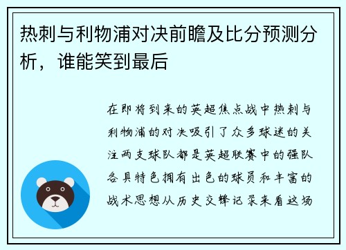 热刺与利物浦对决前瞻及比分预测分析，谁能笑到最后