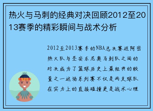 热火与马刺的经典对决回顾2012至2013赛季的精彩瞬间与战术分析