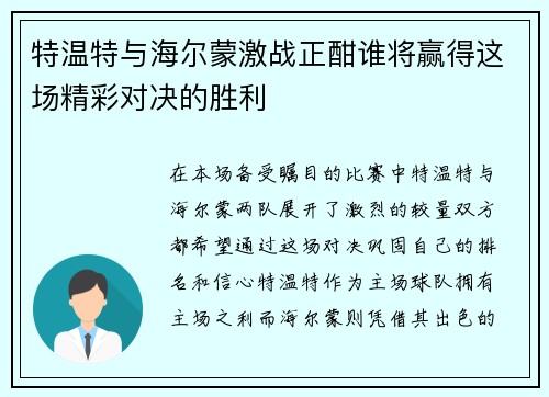特温特与海尔蒙激战正酣谁将赢得这场精彩对决的胜利