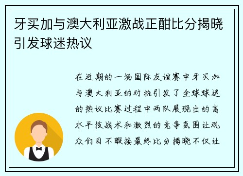 牙买加与澳大利亚激战正酣比分揭晓引发球迷热议
