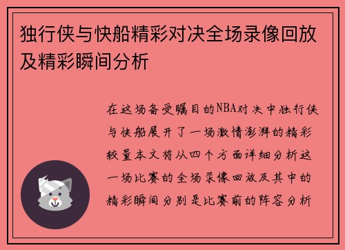 独行侠与快船精彩对决全场录像回放及精彩瞬间分析