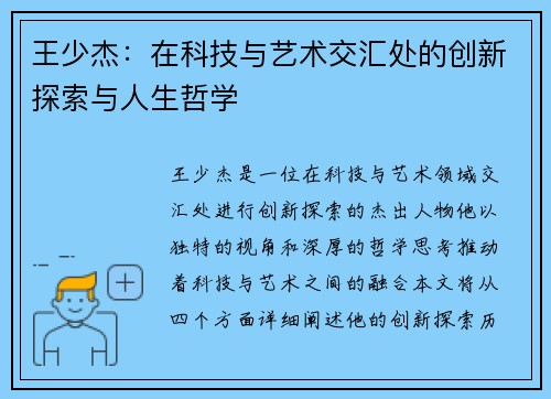 王少杰：在科技与艺术交汇处的创新探索与人生哲学