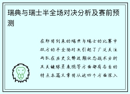 瑞典与瑞士半全场对决分析及赛前预测