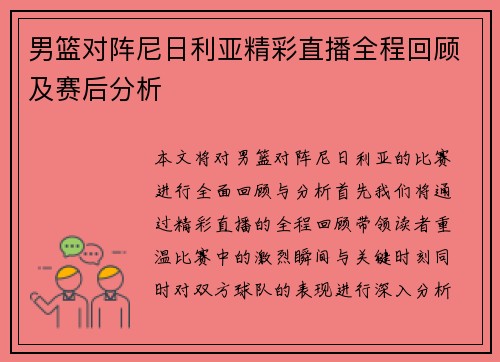 男篮对阵尼日利亚精彩直播全程回顾及赛后分析