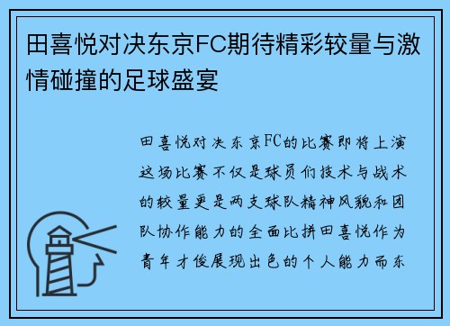 田喜悦对决东京FC期待精彩较量与激情碰撞的足球盛宴