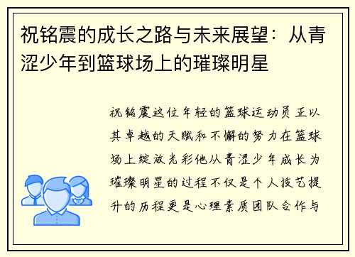 祝铭震的成长之路与未来展望：从青涩少年到篮球场上的璀璨明星