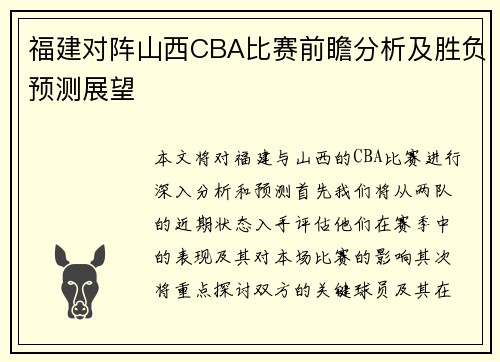 福建对阵山西CBA比赛前瞻分析及胜负预测展望