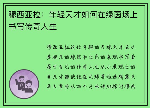 穆西亚拉：年轻天才如何在绿茵场上书写传奇人生