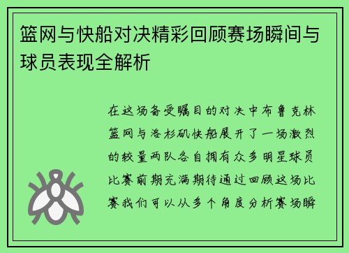 篮网与快船对决精彩回顾赛场瞬间与球员表现全解析