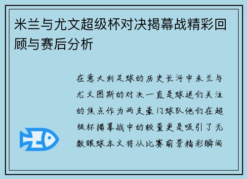 米兰与尤文超级杯对决揭幕战精彩回顾与赛后分析