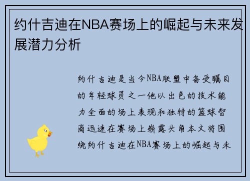 约什吉迪在NBA赛场上的崛起与未来发展潜力分析