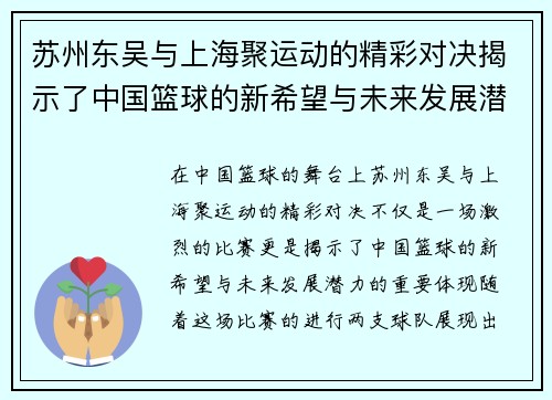 苏州东吴与上海聚运动的精彩对决揭示了中国篮球的新希望与未来发展潜力 苏州东吴与上海聚运动的精彩对决揭示了中国篮球的新希望与未来发展潜力