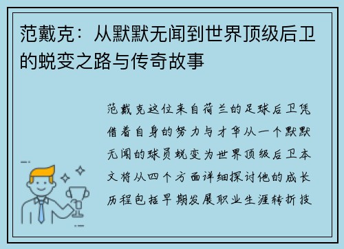 范戴克：从默默无闻到世界顶级后卫的蜕变之路与传奇故事