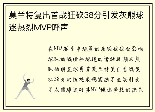 莫兰特复出首战狂砍38分引发灰熊球迷热烈MVP呼声