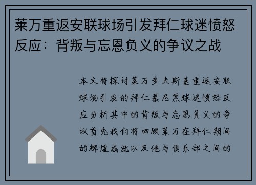 莱万重返安联球场引发拜仁球迷愤怒反应：背叛与忘恩负义的争议之战