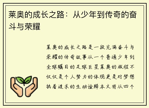 莱奥的成长之路：从少年到传奇的奋斗与荣耀