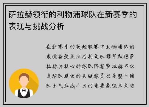 萨拉赫领衔的利物浦球队在新赛季的表现与挑战分析