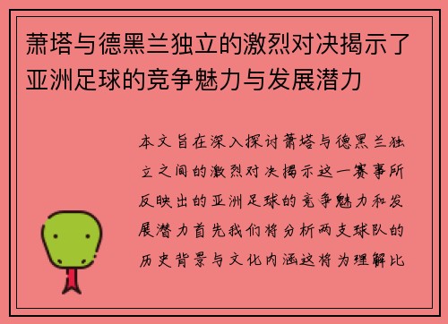 萧塔与德黑兰独立的激烈对决揭示了亚洲足球的竞争魅力与发展潜力