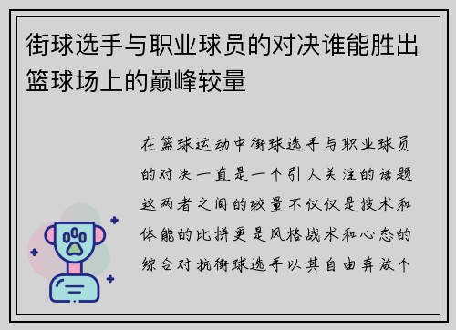 街球选手与职业球员的对决谁能胜出篮球场上的巅峰较量
