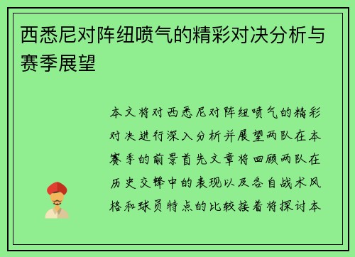 西悉尼对阵纽喷气的精彩对决分析与赛季展望