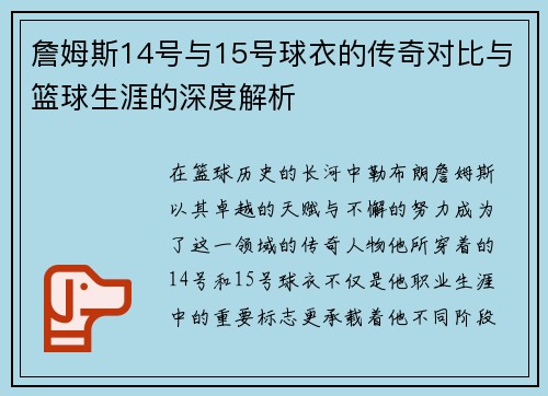 詹姆斯14号与15号球衣的传奇对比与篮球生涯的深度解析