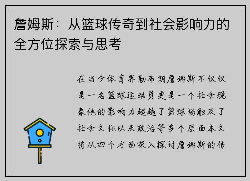 詹姆斯：从篮球传奇到社会影响力的全方位探索与思考
