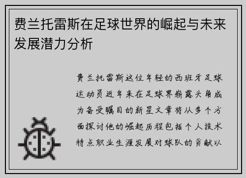 费兰托雷斯在足球世界的崛起与未来发展潜力分析