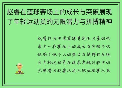 赵睿在篮球赛场上的成长与突破展现了年轻运动员的无限潜力与拼搏精神